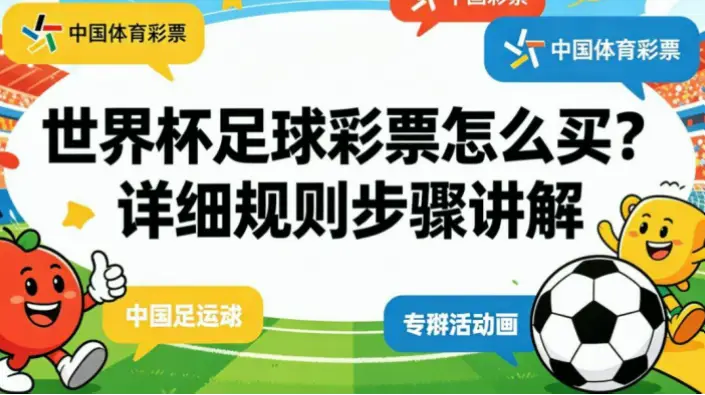 世界杯足彩怎么买？新手操作步骤详解