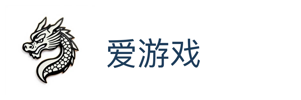 爱游戏